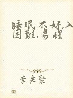 睡眠不好,入睡困难,易醒