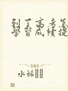 到了高考怎样把学习成绩提高