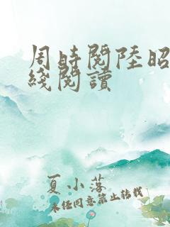 周时阅陆昭菱在线阅读