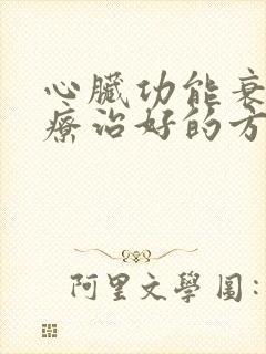 心脏功能衰竭治疗治好的方式