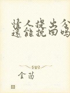 情人提出分手了还能挽回吗