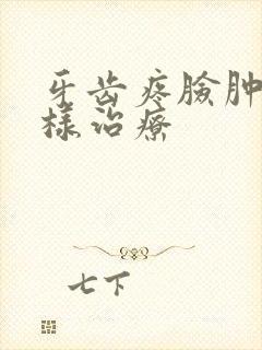 牙齿疼脸肿了怎样治疗