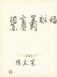 因家暴离婚孩子怎么判