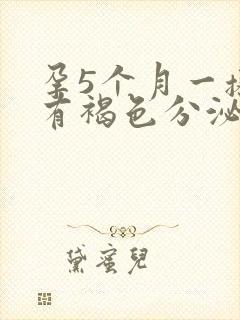 孕5个月一擦就有褐色分泌物