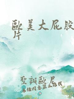 欧美大屁股一级片