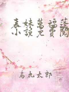 表妹万福蓬莱客小说免费阅读全文无删减