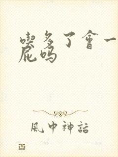 吃多了会一直放屁吗