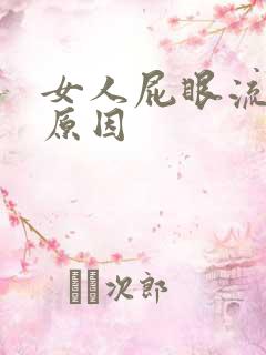 女人屁眼流血的原因