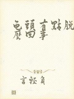 龟头有点脱皮怎么回事