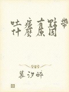 吐痰有点带血是什么原因