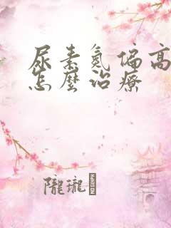 尿素氮偏高应该怎么治疗