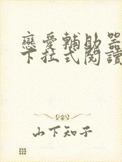 恋爱辅助器漫画下拉式阅读