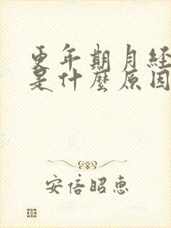 更年期月经提前是什么原因