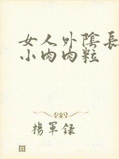 女人外阴长了的小肉肉粒