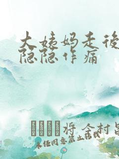 大姨妈走后小腹隐隐作痛