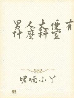 男人大便有血挂什么科室