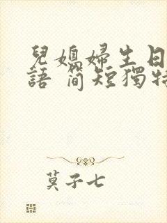 儿媳妇生日祝福语 简短独特