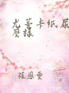 尤蒂卡纸尿裤怎么样