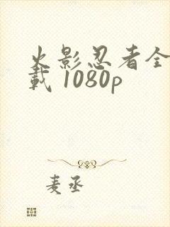 火影忍者全集下载 1080p