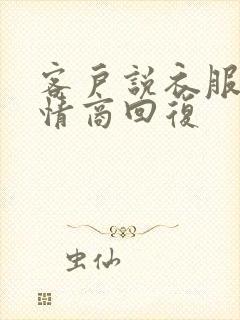 客户说衣服贵高情商回复