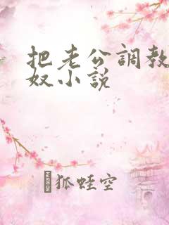 把老公调教成绿奴小说