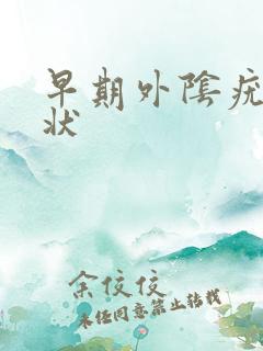 早期外阴疣的症状