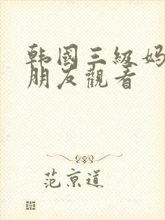 韩国三级妈妈的朋友观看