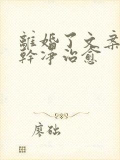 离婚了文案短句干净治愈