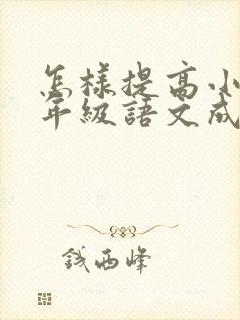 怎样提高小学五年级语文成绩