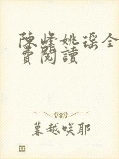 陈峰姚瑶全本免费阅读