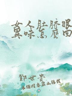 女人肚脐眼痒有异味怎么回事