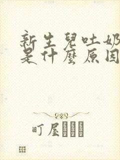 新生儿吐奶吐水是什么原因