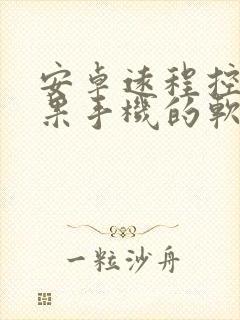 安卓远程控制苹果手机的软件