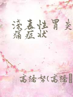 浅表性胃炎的疼痛症状