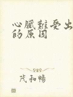 心脏难受出虚汗的原因