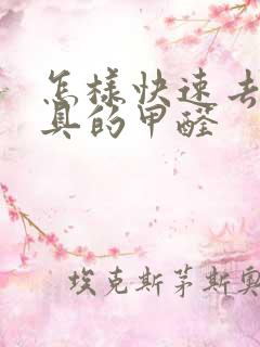 怎样快速去除家具的甲醛