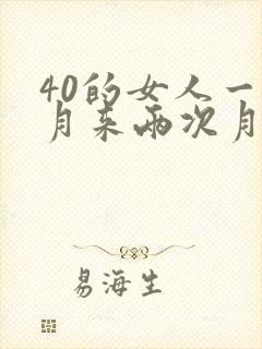40的女人一个月来两次月经正常吗