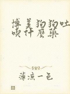 博美狗狗吐黄水吃什么药