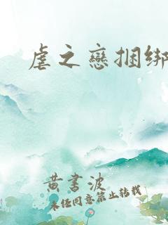 虐之恋捆绑绳艺