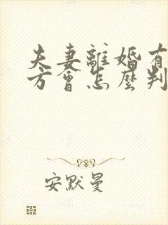 夫妻离婚有过错方会怎么判