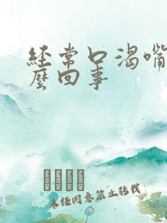 经常口渴嘴干怎么回事