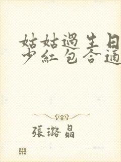 姑姑过生日发多少红包合适