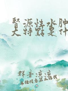 肾源性水肿的四大特点是什么