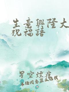 生意兴隆大卖的祝福语