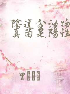 阴道分泌物检查真菌是阳性