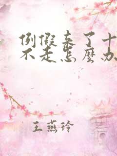 例假来了十几天不走怎么办