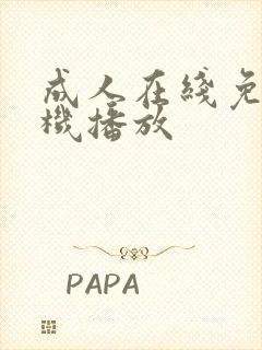 成人在线免费手机播放