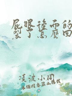 屁眼后面的皮肤裂了怎么回事