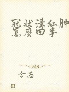 冠状沟红肿还痒怎么回事