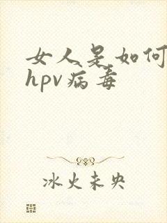 女人是如何感染hpv病毒